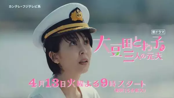 松たか子主演ドラマ『大豆田とわ子と三人の元夫』の予告映像を公開