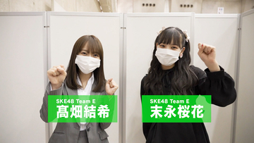 SKE48が開催中の「現地でトーク会」を高畑結希と末永桜花が体験レポート！