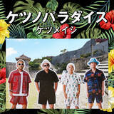 小河ドラマ 徳川 家康 主題歌のケツメイシ新曲 行け リリックビデオ公開 21年4月11日 エキサイトニュース