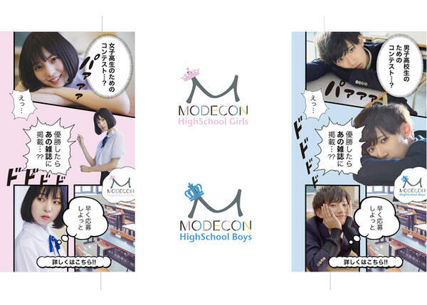 日本最大級のモデルコンテスト Modecon が初の女子高生 男子高校生 Modecon Highshool Girls Modecon Highshool Boys を同時開催 21年4月25日 エキサイトニュース