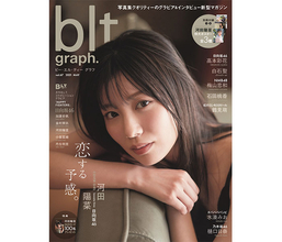 日向坂46 河田陽菜、大人びた表情で魅せる「blt graph.vol.67」表紙カットが解禁！