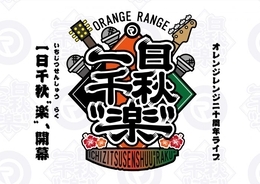 ORANGE RANGE 20周年ライブ「一日千秋”楽”」の開催を発表