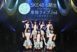 「【ライブレポート】SKE48 6期生、単独ライブのパフォーマンスに込めた後輩たちへのエール」の画像1
