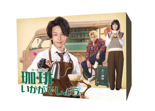 中村倫也主演、TVドラマ「珈琲いかがでしょう」のBlu-ray＆DVD-BOXが12/3に発売決定！