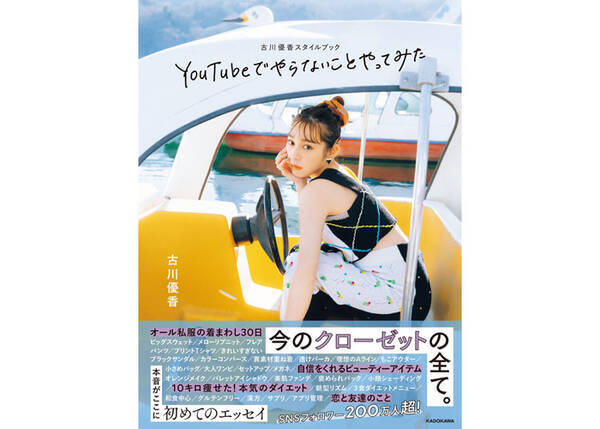 古川優香 10kgダイエットに成功 古川優香スタイルブック Youtube でやらないことやってみた 発売 21年5月29日 エキサイトニュース