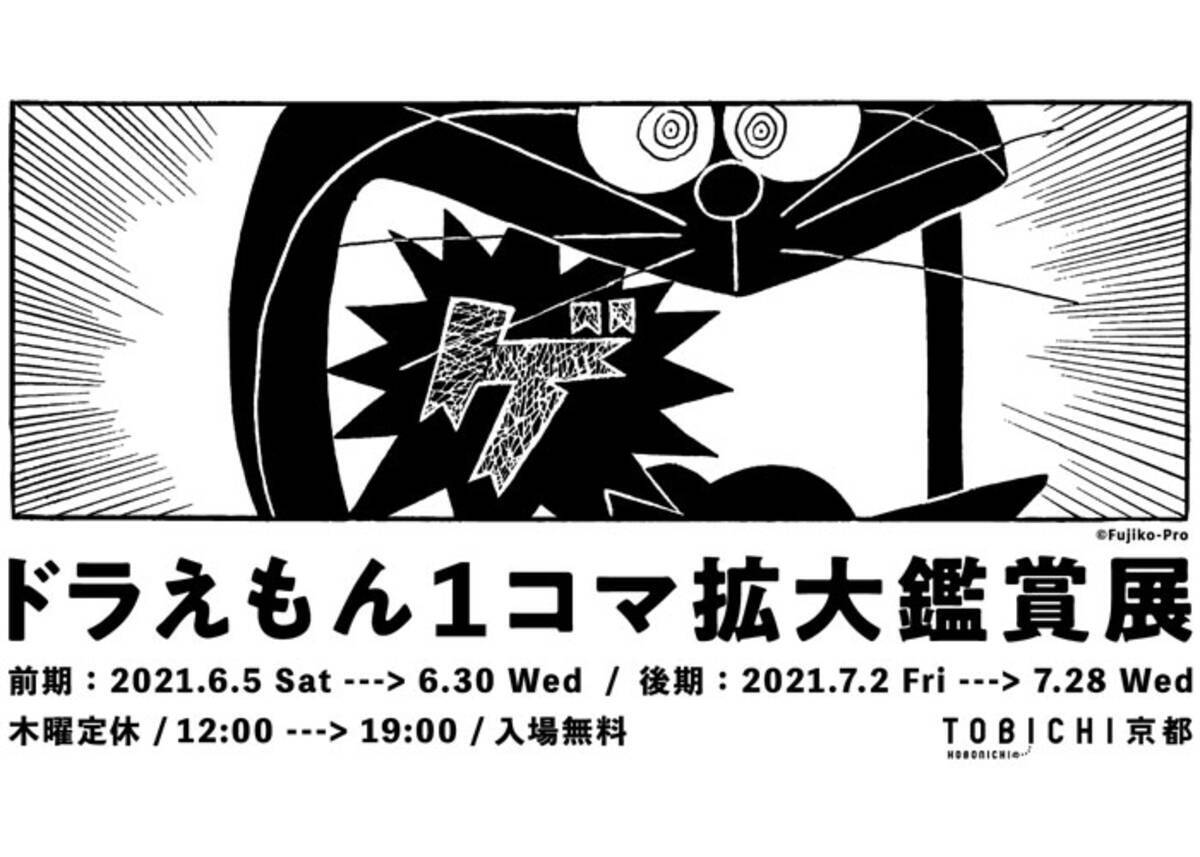 ドラえもんの１コマをアートとしてたのしむ ドラえもん１コマ拡大鑑賞展 Tobichi京都で巡回開催 21年5月31日 エキサイトニュース