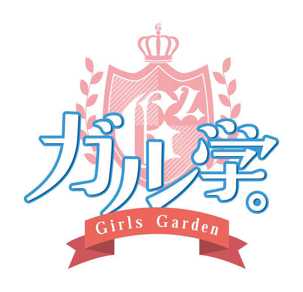 Girls²、9人全員でドラマ初主演決定！『ガル学。』7月からスタート