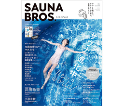 武田玲奈の極上の癒しサウナグラビアも！サウナーのための新型マガジン「SAUNA BROS. vol.2」が発売