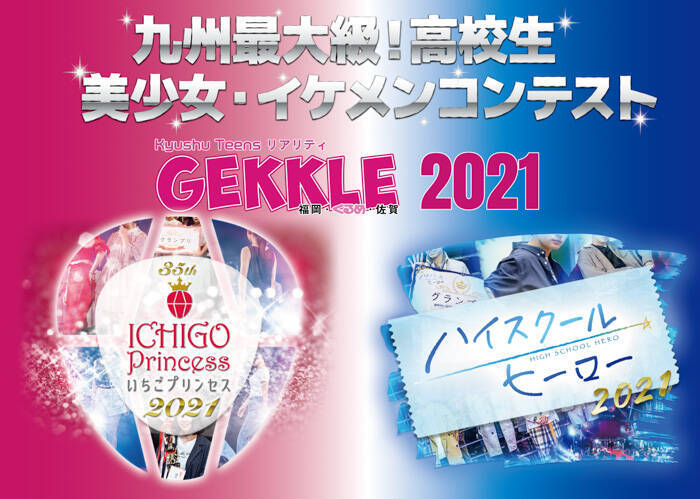 九州最大級の高校生美少女 イケメンコンテスト Gekkle いちごプリンセス ハイスクールヒーロー21開幕 21年6月24日 エキサイトニュース