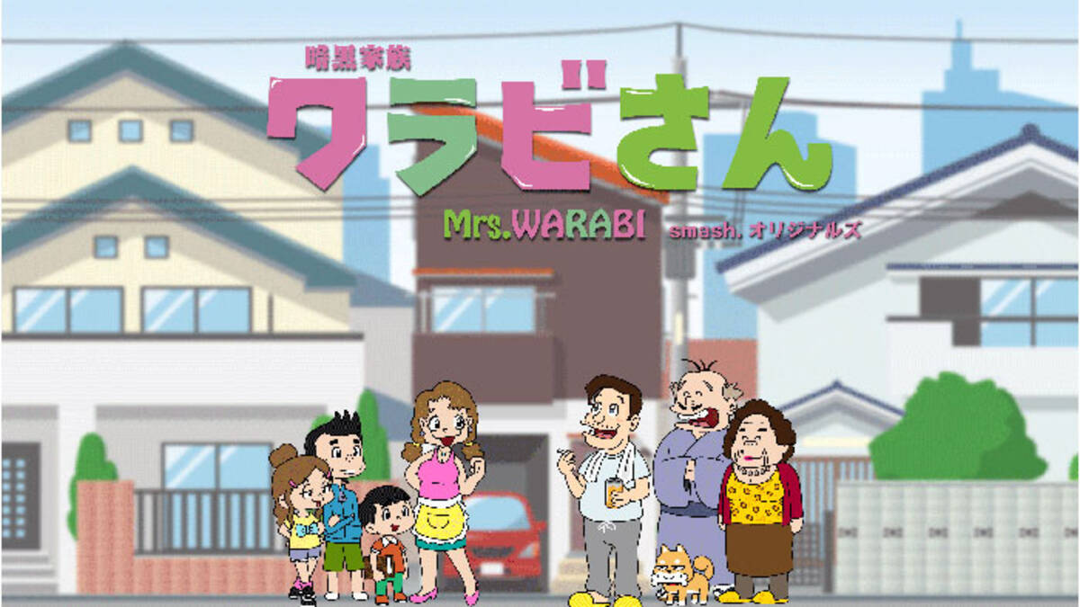 動画 前代未聞なアニメシリーズ 暗黒家族 ワラビさん に山田孝之 三森すずこら豪華キャストが声優で参加 21年7月1日 エキサイトニュース