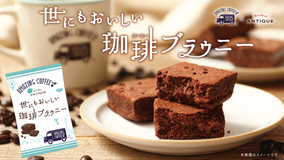 EXILE TETSUYAプロデュースの「AMAZING COFFEE」が、「世にもおいしいチョコブラウニー」とのコラボ商品を発売