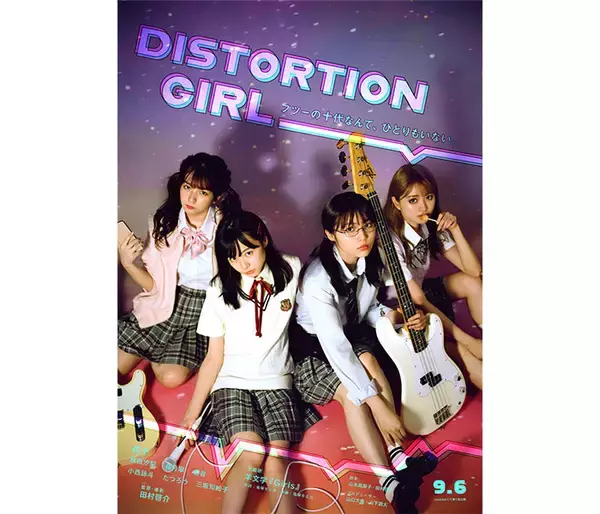 莉子、長月翠、秋田汐梨、香音が出演する「劇場版DISTORTION GIRL」がアップリンク吉祥寺にて上演決定