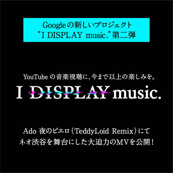 Ado、Googleのプロジェクト“I DISPLAY music.” 第二弾 「夜のピエロ（TeddyLoid Remix）」 のMVを公開！