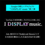 「Ado、Googleのプロジェクト“I DISPLAY music.” 第二弾 「夜のピエロ（TeddyLoid Remix）」 のMVを公開！」の画像2