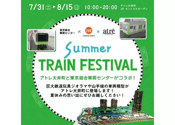 見て買って鉄道を楽しめる『SUMMER TRAIN FESTIVAL』を7月31日から開催！