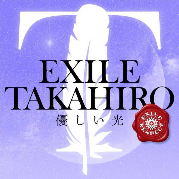 EXILE TAKAHIROが「優しい光」をカバー