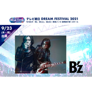 B’z、テレビ朝日 DREAM FESTIVAL 2021 出演決定に反響ぞくぞく！