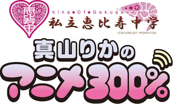 私立恵比寿中学・真山りかのニコニコチャンネル『真山りかのアニメ300％』と『STU48 CHANNEL』のコラボ生放送決定