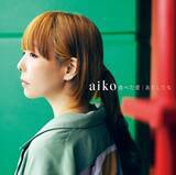 「aiko、新曲「食べた愛」がラジオで初オンエア決定」の画像3
