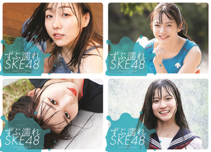 SKE48がずぶ濡れで描く青春の水しぶき!『ずぶ濡れSKE48』表紙カバーが一挙公開