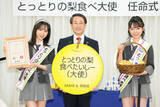 「AKB48が鳥取県「とっとり梨食べ大使」に就任! 小栗有以、山内瑞葵が任命式に出席」の画像5