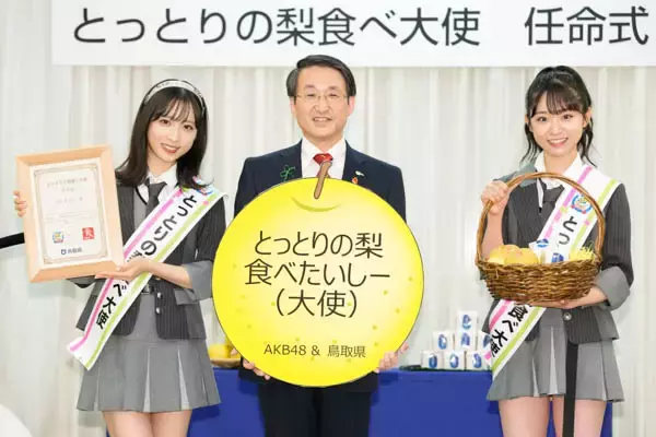 「AKB48が鳥取県「とっとり梨食べ大使」に就任! 小栗有以、山内瑞葵が任命式に出席」の画像
