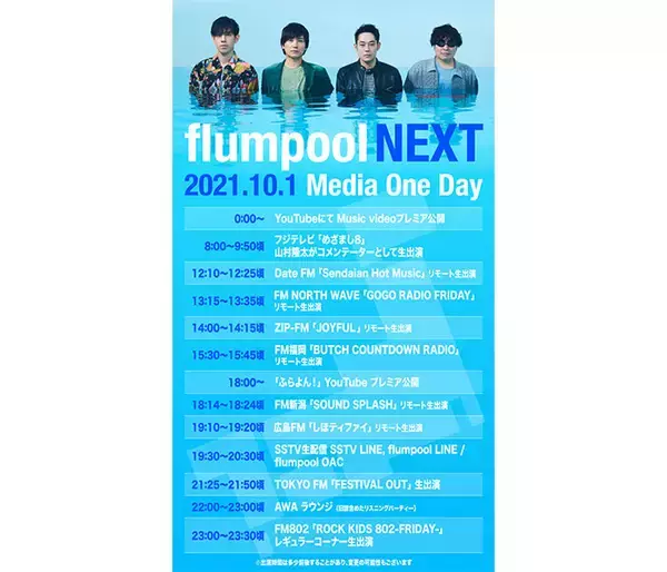 flumpool、独立後初の楽曲「その次に」MVが10/1プレミア公開