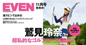 フリーアナウンサー・鷲見玲奈のラウンドに密着した『EVEN』11月号が発売