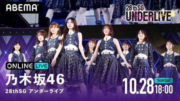 乃木坂46 28thsg アンダーライブ をabemaで生配信 2021年10月19日 エキサイトニュース