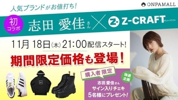 志田愛佳が海外人気ブランドのファッションアイテムを取り扱う「Z-CRAFT」のライブ配信にゲスト出演