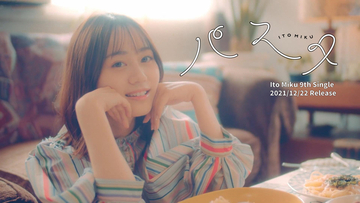 伊藤美来 9thシングル「パスタ」MVが11月24日21時よりプレミア公開！