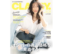 松島 花が新カバーモデルの『CLASSY.』1月号発売