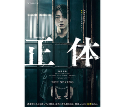 亀梨和也が死刑囚を演じる「連続ドラマW 正体」ティザーポスタービジュアルが公開