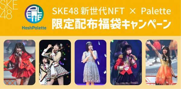 「SKE48 新世代コンサート2021」開催記念、限定NFTトレカが抽選でプレゼントされるキャンペーン開催