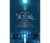 JO1、初の映画作品『未完成』特報・ポスタービジュアルが解禁