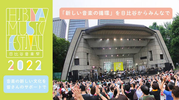 亀田誠治とTAKUROがプライベートトークセッションに参加「日比谷音楽祭 2022」のクラウドファンディング追加リターンが発表