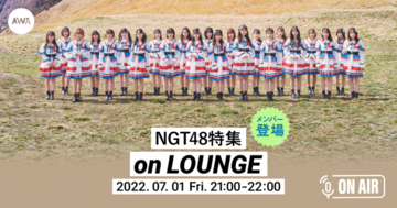 NGT48、1stアルバム『未完成の未来』リリースを記念したラジオ配信ラウンジ開催！