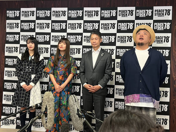 島谷ひとみ、HIPPY、STU48・中村舞、音楽フェス「PEACE STOCK 78’」発表記者会見に登壇