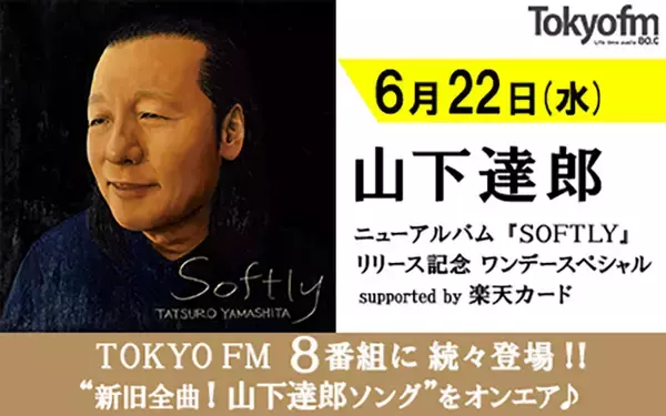 山下達郎がTOKYO FMをワンデージャック!住吉美紀、坂本美雨、LOVE、ハマ・オカモト、マンボウやしろと対談