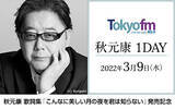 「秋元康がTOKYO FMをジャック!『Blue Ocean』から『TOKYO SPEAKEASY』まで6番組に出演」の画像1