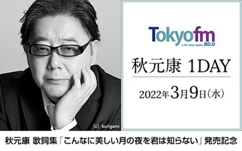 秋元康がTOKYO FMをジャック!『Blue Ocean』から『TOKYO SPEAKEASY』まで6番組に出演