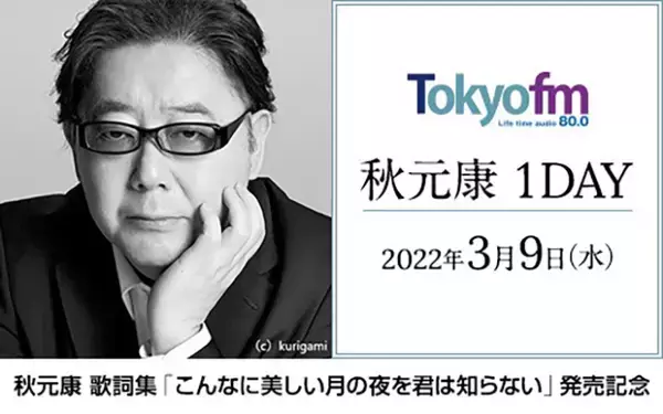 「秋元康がTOKYO FMをジャック!『Blue Ocean』から『TOKYO SPEAKEASY』まで6番組に出演」の画像