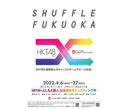 HKT48と吉本芸人のシャッフルチームでゲーム対決!『SHUFFLE FUKUOKA』 開催