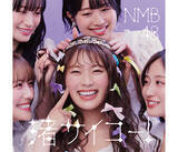 「NMB48 28thシングルカップリングは渋谷凪咲withダイアン、かまいたち、見取り図」の画像1