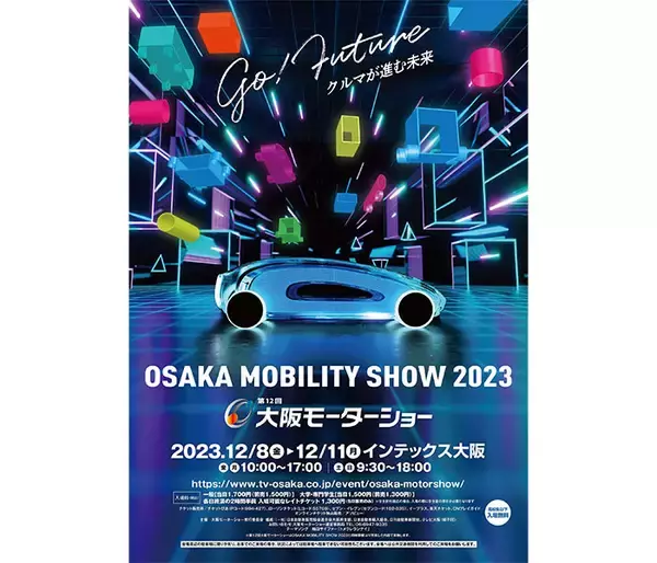 「開催まであと２か月！【OSAKA MOBILITY SHOW 2023/第12回大阪モーターショー】、総出展ブランドは前回展を大きく上回る39ブランド！」の画像