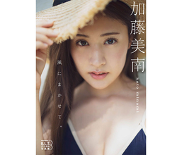 加藤美南、久しぶりの水着グラビアをたっぷり収録したデジタル写真集がリリース