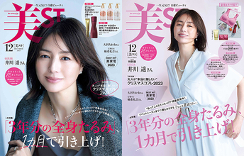 『美ST』12月号は、井川遥さんが初登場にして初表紙！
