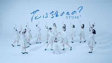 STU48、最新曲「花は誰のもの？」の世界観を濃縮した初のダンスリリックビデオを公開