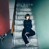 「aiko、42枚目シングル『ねがう夜』ジャケ写公開！カップリング曲タイトルも決定」の画像3