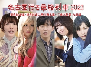 「名古屋行き最終列車2023」のBlu-ray＆DVDが発売
